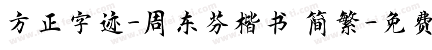 方正字迹-周东芬楷书 简繁字体转换
